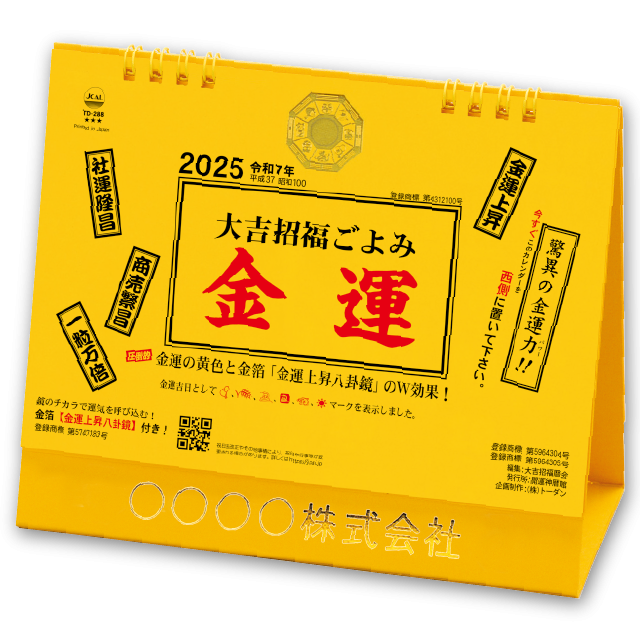 卓上L・大吉招福ごよみ・金運｜企業様用オリジナル・名入れカレンダー