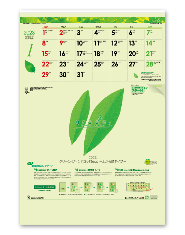 グリーン ジャンボ３ヶ月ecoー上から順タイプ 企業様用オリジナル 名入れカレンダーの制作 卸 販売 大広