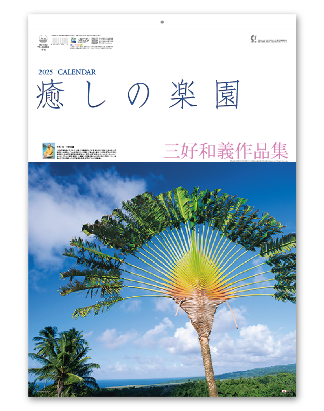 癒しの楽園 三好和義作品集 企業様用オリジナル 名入れカレンダーの制作 卸 販売 大広