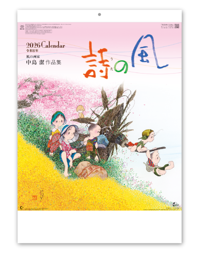 風の詩 中島潔作品集｜企業様用オリジナル・名入れカレンダーの制作